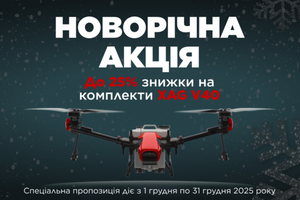 Підготуйтеся до нового агросезону з вигодою: новорічні знижки до 25% на комплекти XAG V40