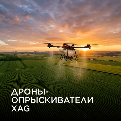 Агродроны XAG
