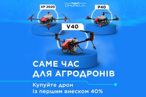 DroneUA оголосив про купівлю агродронів за спецумовами: купуйте зараз – сплачуйте потім